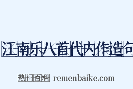 江南乐八首代内作造句是什么意思的图片
